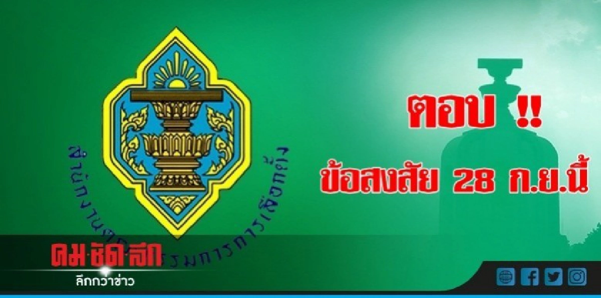 กกต.พร้อมแจงทุกข้อสงสัย 28 ก.ย.นี้ กกต.พร้อมแจงทุกข้อสงสัย 28 ก.ย.นี้