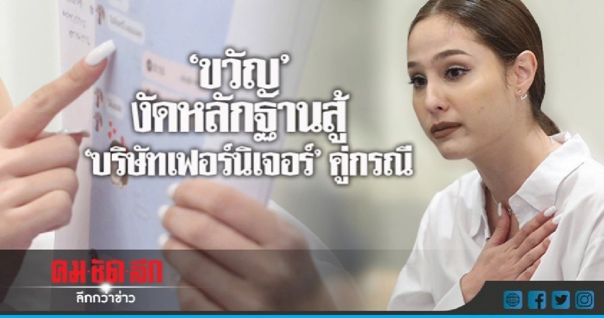 (คลิป) 'ขวัญ' งัดหลักฐานสู้ จวกควรมีจรรยาบรรณต่อลูกค้า (คลิป) 'ขวัญ' งัดหลักฐานสู้ จวกควรมีจรรยาบรรณต่อลูกค้า
