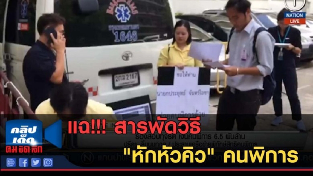 (คลิปข่าว) แฉ!!! สารพัดวิธี "หักหัวคิว" คนพิการ (คลิปข่าว) แฉ!!! สารพัดวิธี "หักหัวคิว" คนพิการ