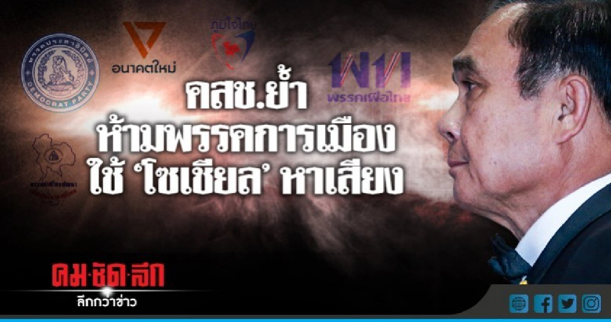 คสช.ย้ำ ห้ามพรรคการเมืองใช้ "โซเชียล" หาเสียง คสช.ย้ำ ห้ามพรรคการเมืองใช้ "โซเชียล" หาเสียง