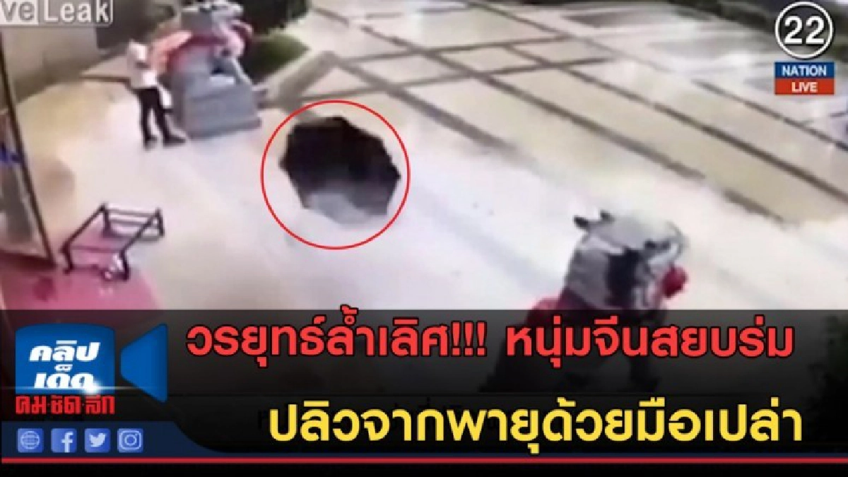 (คลิปข่าว) วรยุทธ์ล้ำเลิศ!!! หนุ่มจีนสยบร่มที่ปลิวจากพายุ