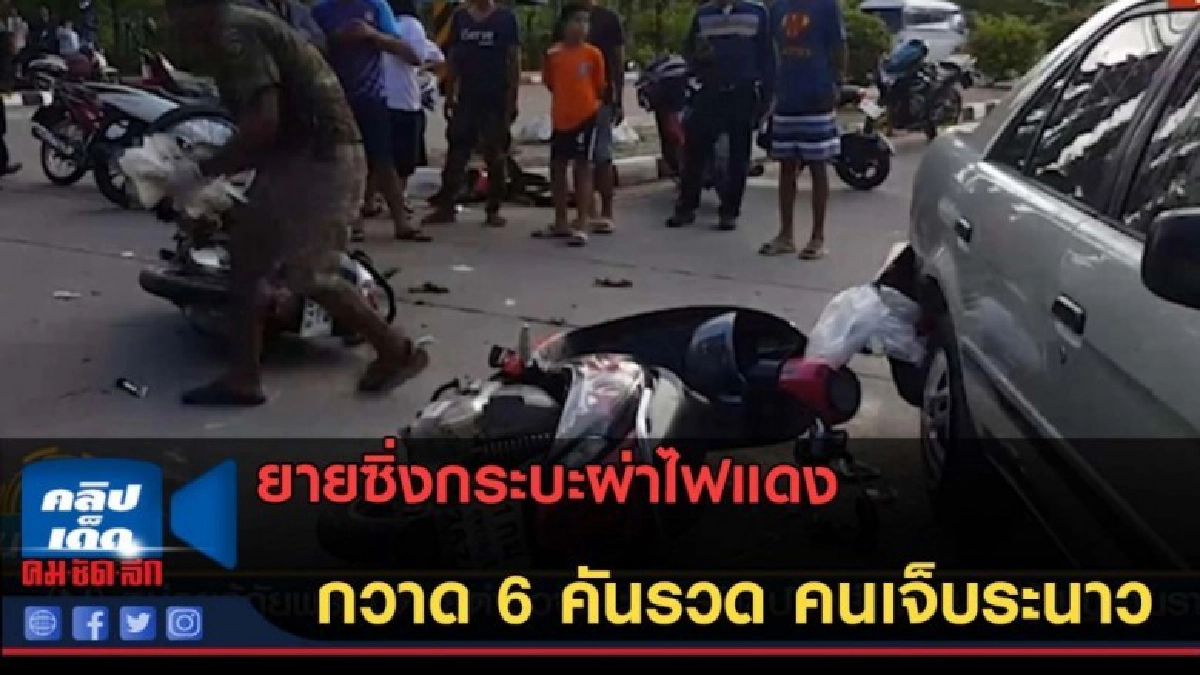 (คลิปข่าว) ยายซิ่งกระบะผ่าไฟแดง กวาด 6 คันรวด คนเจ็บระนาว (คลิปข่าว) ยายซิ่งกระบะผ่าไฟแดง กวาด 6 คันรวด คนเจ็บระนาว