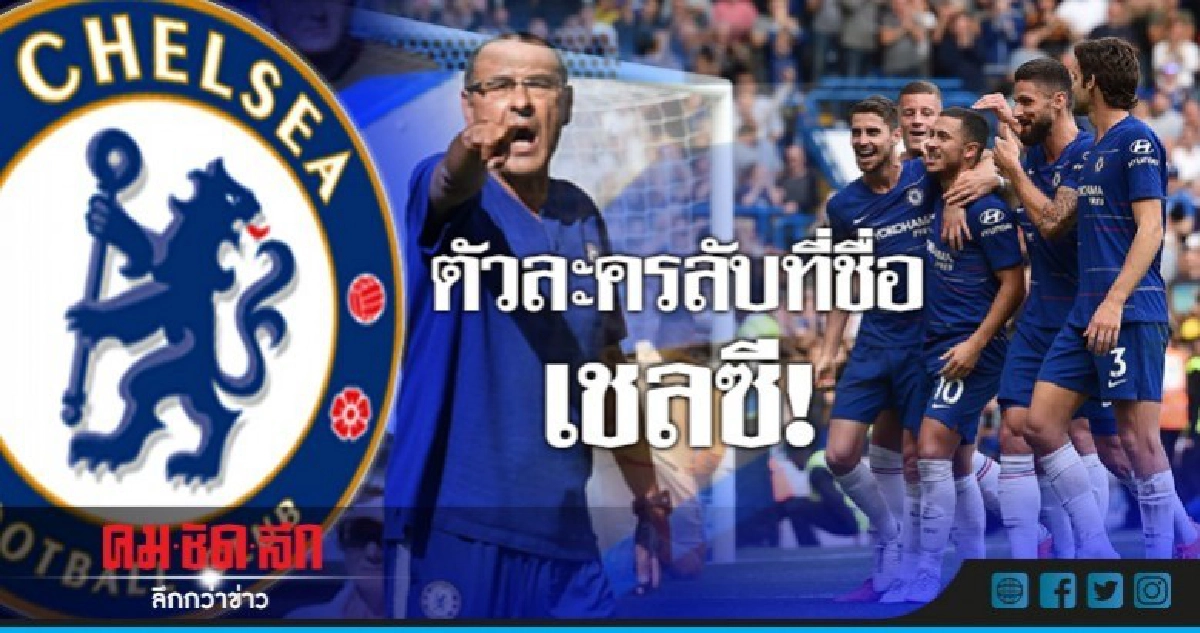 ตัวละครลับที่ชื่อ เชลซี!