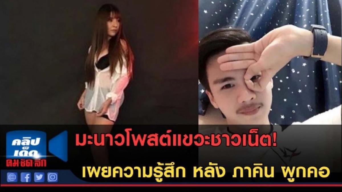 (คลิปข่าว) มะนาวโพสต์เผยความรู้สึก หลัง ภาคิน ผูกคอ! (คลิปข่าว) มะนาวโพสต์เผยความรู้สึก หลัง ภาคิน ผูกคอ!