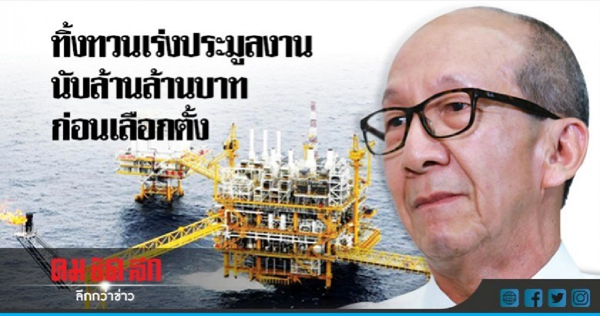 ทิ้งทวนเร่งประมูลงานนับล้านล้านบาทก่อนเลือกตั้ง ทิ้งทวนเร่งประมูลงานนับล้านล้านบาทก่อนเลือกตั้ง