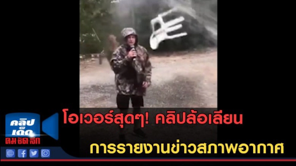 (คลิปข่าว) โอเวอร์สุดๆ คลิปล้อเลียนการรายงานข่าวสภาพอากาศ (คลิปข่าว) โอเวอร์สุดๆ คลิปล้อเลียนการรายงานข่าวสภาพอากาศ