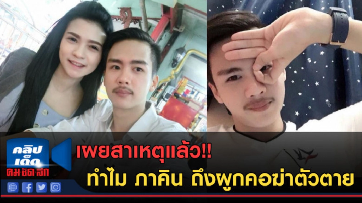 (คลิปข่าว) เผยแล้ว!! สาเหตุ ภาคิน ผูกคอฆ่าตัวตาย (คลิปข่าว) เผยแล้ว!! สาเหตุ ภาคิน ผูกคอฆ่าตัวตาย