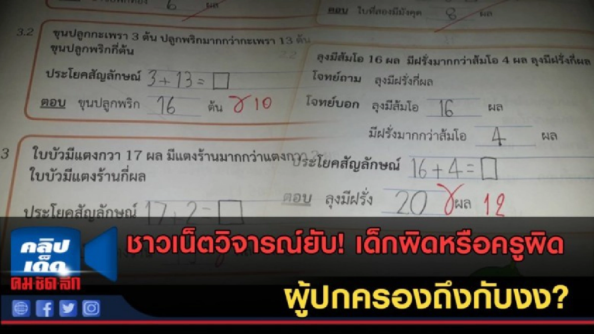 (คลิปข่าว) วิจารณ์ยับ! เด็กผิดหรือครูผิด ผู้ปกครองถึงกับงง?