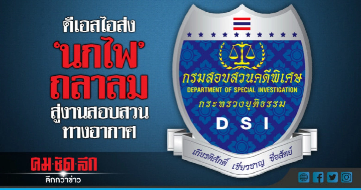 ดีเอสไอส่ง"นกไฟ"ถลาลม สู่งานสอบสวนทางอากาศ