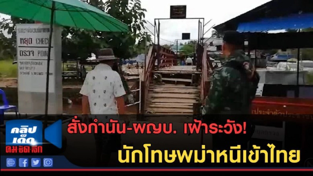 (คลิปข่าว) สั่งกำนัน-ผญบ. เฝ้าระวังนักโทษพม่าหนีเข้าไทย (คลิปข่าว) สั่งกำนัน-ผญบ. เฝ้าระวังนักโทษพม่าหนีเข้าไทย