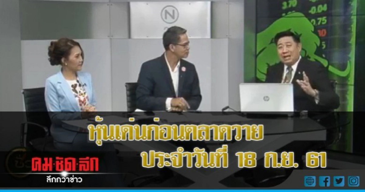 หุ้นเด่นก่อนตลาดวาย ประจำวันที่ 18 ก.ย.61 หุ้นเด่นก่อนตลาดวาย ประจำวันที่ 18 ก.ย.61