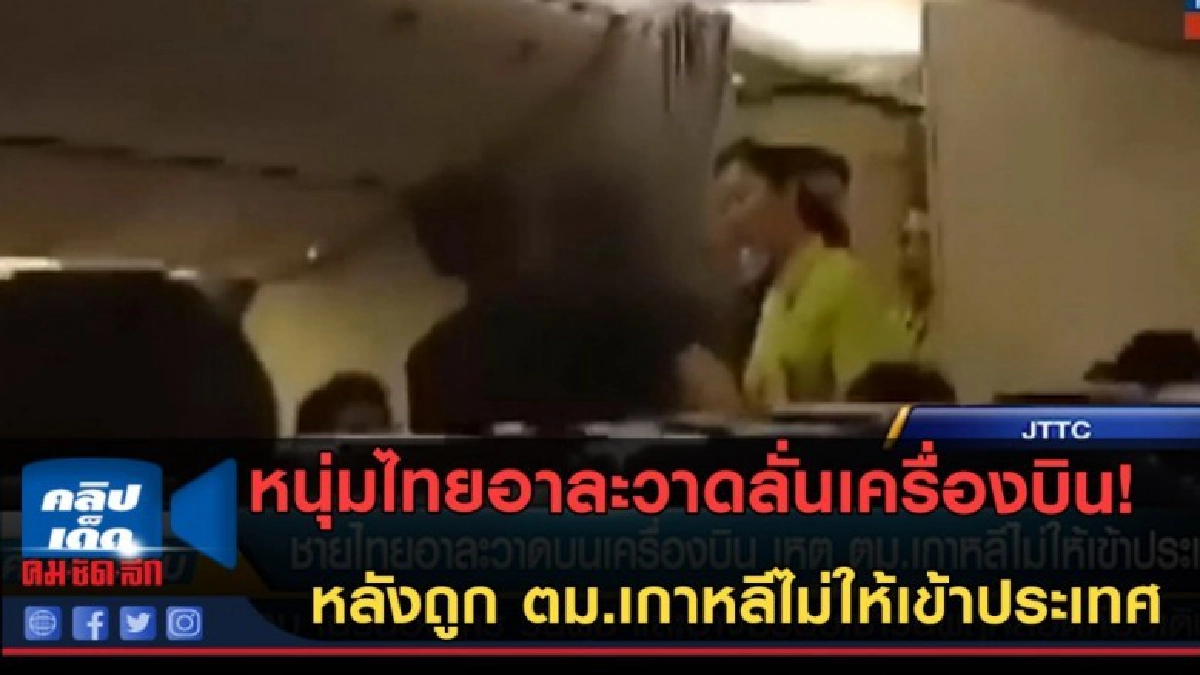 (คลิปข่าว) งามหน้า! หนุ่มไทยอาละวาด หลัง ไม่ได้เข้าประเทศ (คลิปข่าว) งามหน้า! หนุ่มไทยอาละวาด หลัง ไม่ได้เข้าประเทศ