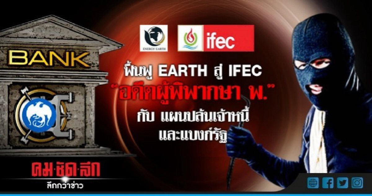 ฟื้นฟูEARTHสู่IFEC อดีตผู้พิพากษา-แผนปล้นเจ้าหนี้และแบงก์รัฐ ฟื้นฟูEARTHสู่IFEC อดีตผู้พิพากษา-แผนปล้นเจ้าหนี้และแบงก์รัฐ