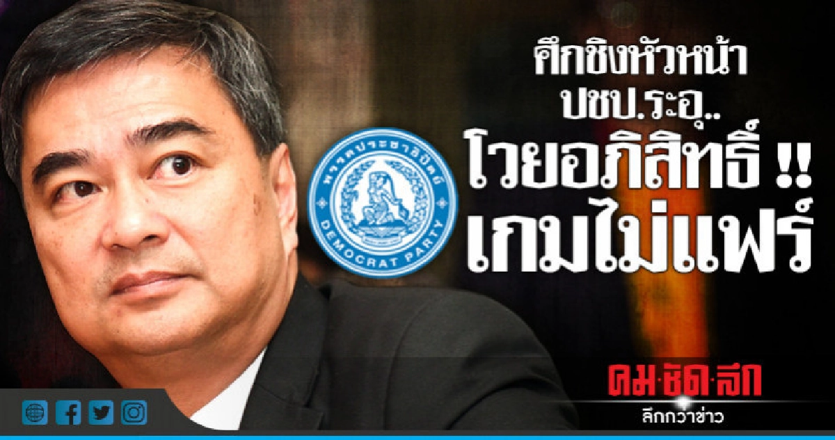 ปชป.ระอุ !! โวย "อภิสิทธิ์" เกมไม่แฟร์ ปชป.ระอุ !! โวย "อภิสิทธิ์" เกมไม่แฟร์