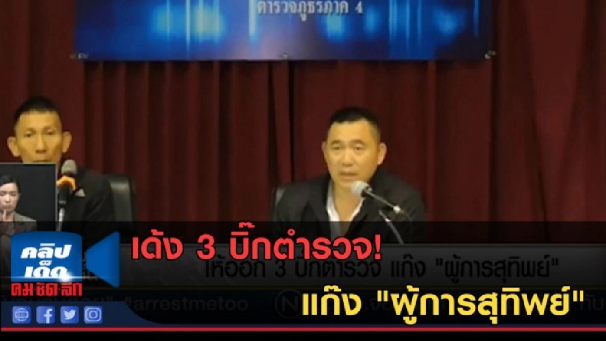 (คลิปข่าว) เด้ง 3 บิ๊กตำรวจ!!! แก๊ง "ผู้การสุทิพย์" (คลิปข่าว) เด้ง 3 บิ๊กตำรวจ!!! แก๊ง "ผู้การสุทิพย์"