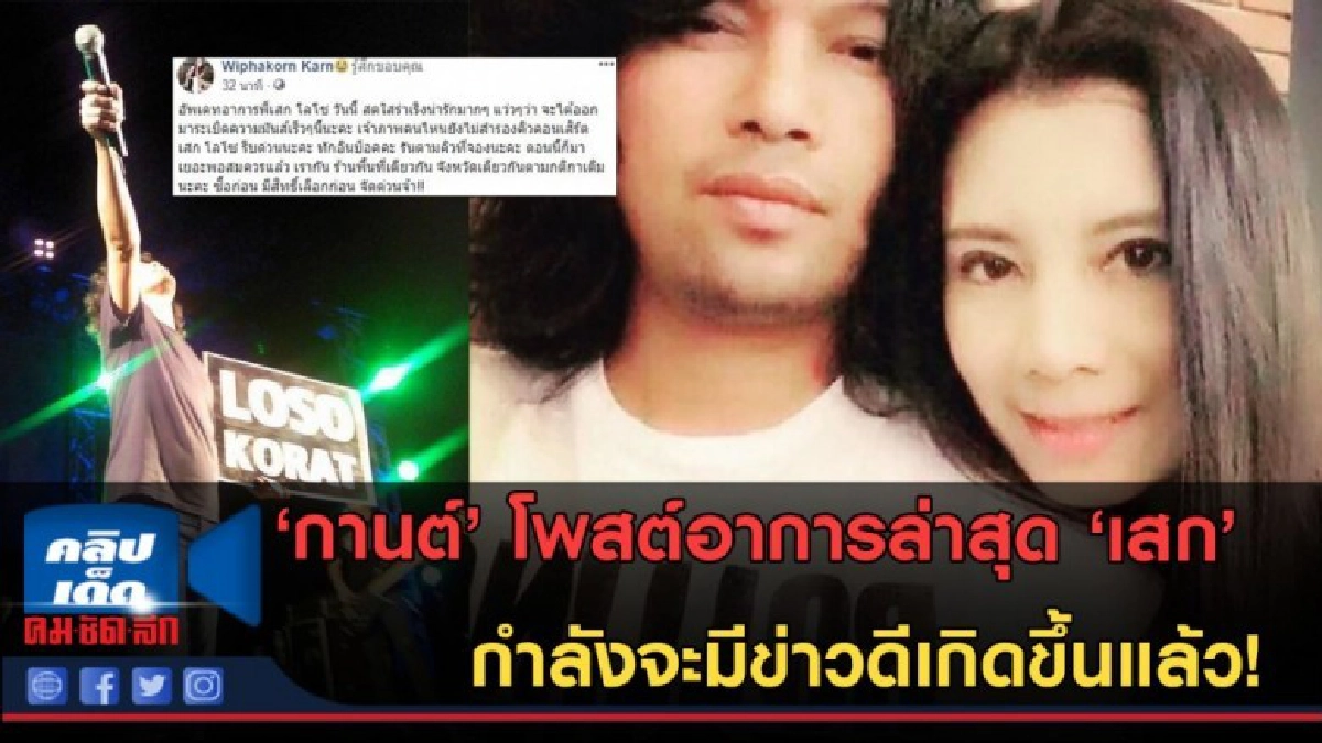 (คลิปข่าว)เตรียมคัมแบ็ค!!!  กานต์ เผยอาการล่าสุด เสก 