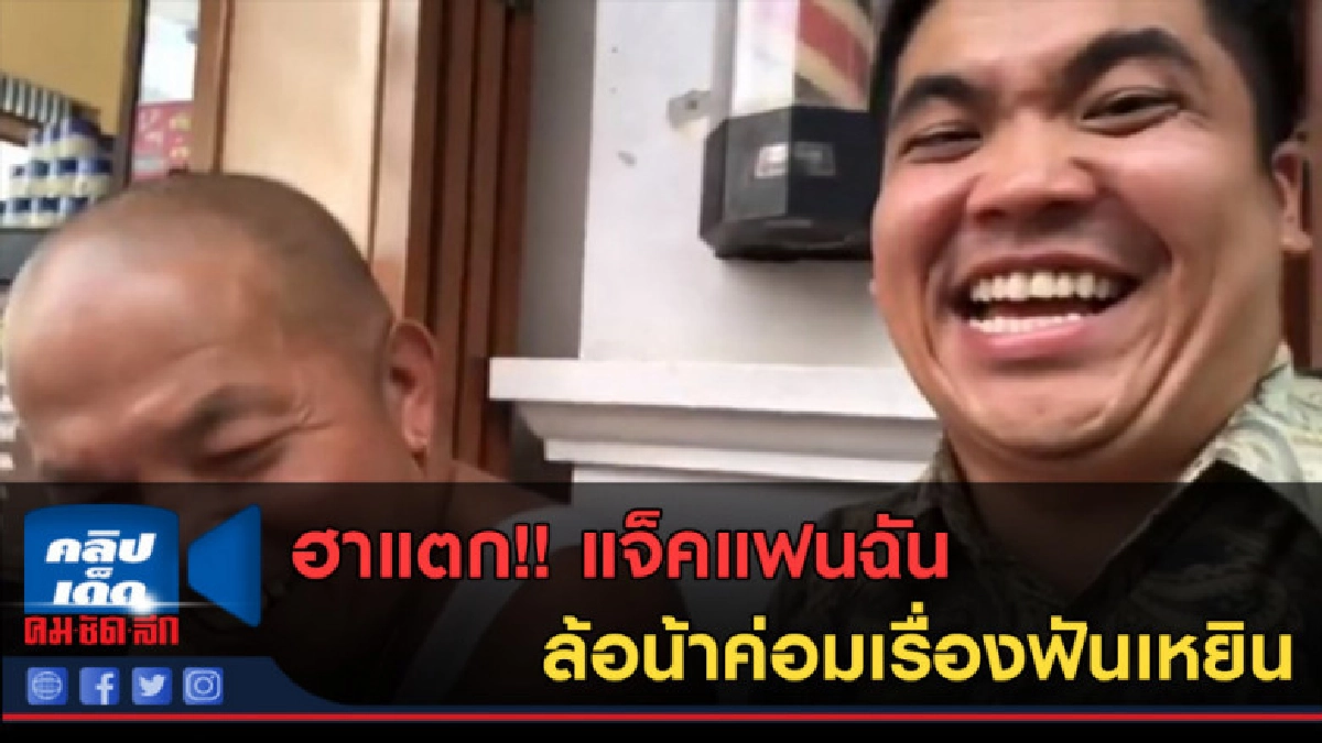 (คลิปข่าว) ฮาแตก!! แจ็คแฟนฉัน ล้อน้าค่อมเรื่องฟันเหยิน (คลิปข่าว) ฮาแตก!! แจ็คแฟนฉัน ล้อน้าค่อมเรื่องฟันเหยิน