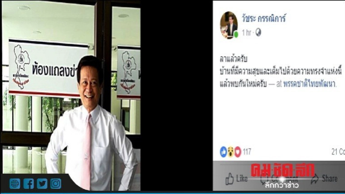 "วัชระ" บ๊าย-บาย" ชาติไทยพัฒนา" 