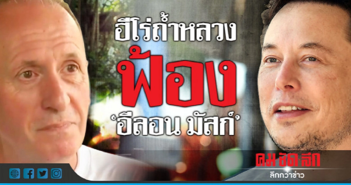 ฮีโร่ถ้ำหลวง"เวิร์น อันสเวิร์ธ"ฟ้องหมิ่นประมาท"อีลอน มัสก์" 