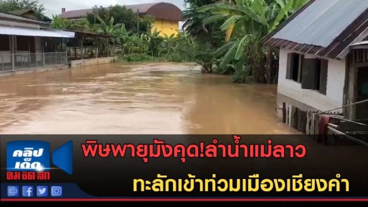 (คลิปข่าว) พิษพายุมังคุด!ลำน้ำแม่ลาวทะลักเข้าท่วมเชียงคำ (คลิปข่าว) พิษพายุมังคุด!ลำน้ำแม่ลาวทะลักเข้าท่วมเชียงคำ