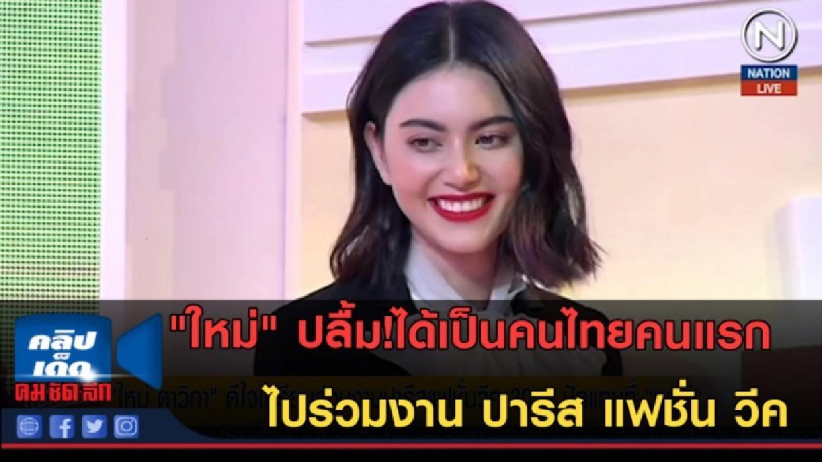 (คลิปข่าว) คนไทยคนแรกไปร่วมงาน ปารีส แฟชั่น วีค 2018