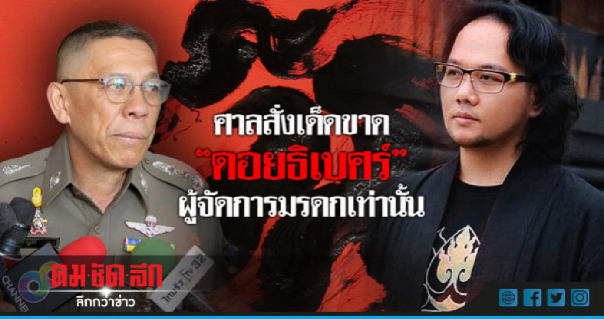 "บิ๊กหยม" ลั่น "ดอยธิเบศร์" ผู้จัดการมรดกเท่านั้น