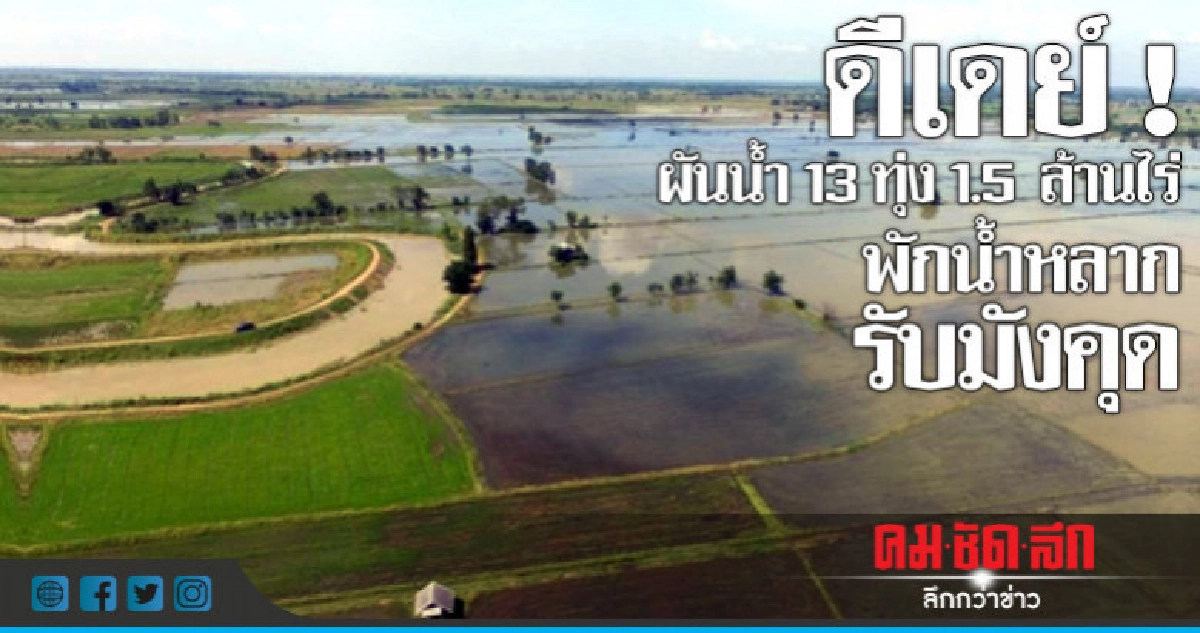 ผันน้ำ 13 ทุ่ง 1.5 ล้านไร่พักน้ำหลากรับมังคุด ! 