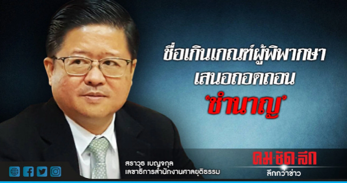 ชื่อเกินเกณฑ์ผู้พิพากษาเสนอถอดถอน"ชำนาญ"