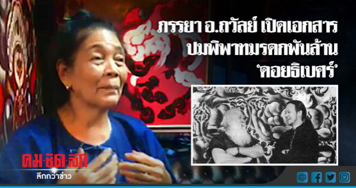 "ภรรยา อ.ถวัลย์ " เปิดปมพิพาทมรดกพันล้าน "ดอยธิเบศร์"