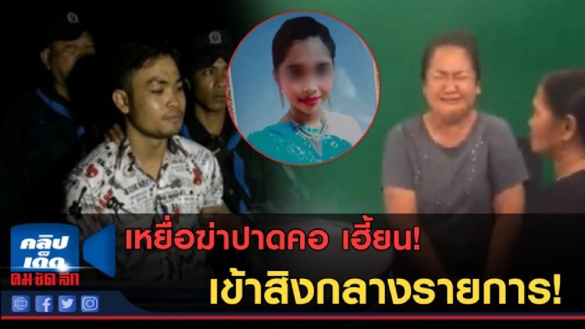 (คลิปข่าว) น้องจิว เหยื่อฆ่าปาดคอเข้าสิงกลางรายการ! (คลิปข่าว) น้องจิว เหยื่อฆ่าปาดคอเข้าสิงกลางรายการ!
