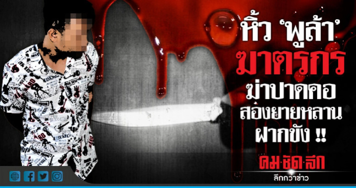 ตำรวจหิ้ว "พูล้า" ฆ่าปาดคอสองยายหลานฝากขัง ตำรวจหิ้ว "พูล้า" ฆ่าปาดคอสองยายหลานฝากขัง