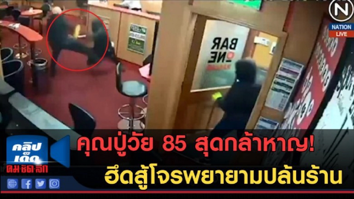 (คลิปข่าว) คุณปู่วัย 85 สุดเฟี้ยว! สู้โจรพยายามปล้นร้าน (คลิปข่าว) คุณปู่วัย 85 สุดเฟี้ยว! สู้โจรพยายามปล้นร้าน