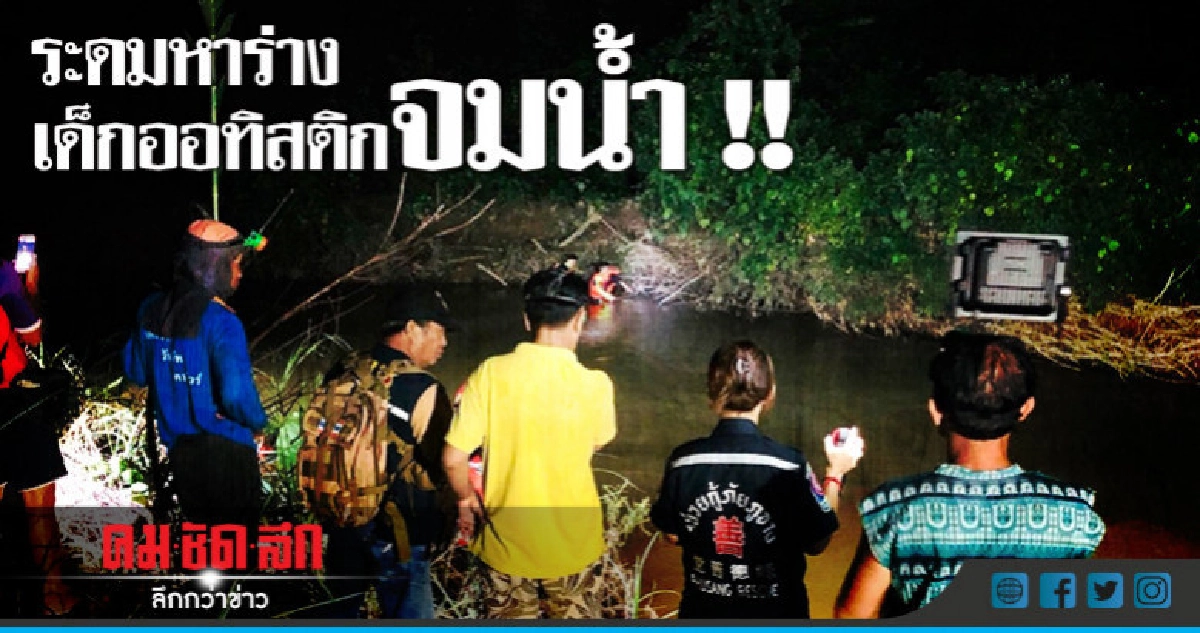 ระดมกำลังหาร่างเด็กออทิสติกจมน้ำ