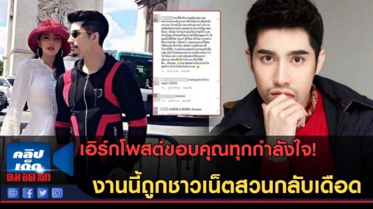 (คลิปข่าว) เอิร์กโพสต์ขอบคุณ! แต่ถูกชาวเน็ตสวนกลับเดือด