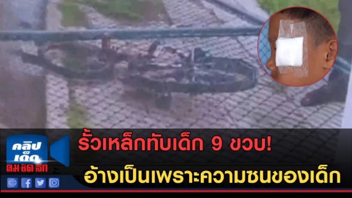 (คลิปข่าว) รั้วเหล็กทับเด็ก 9 ขวบ อ้างเป็นเพราะความซนของเด็ก (คลิปข่าว) รั้วเหล็กทับเด็ก 9 ขวบ อ้างเป็นเพราะความซนของเด็ก