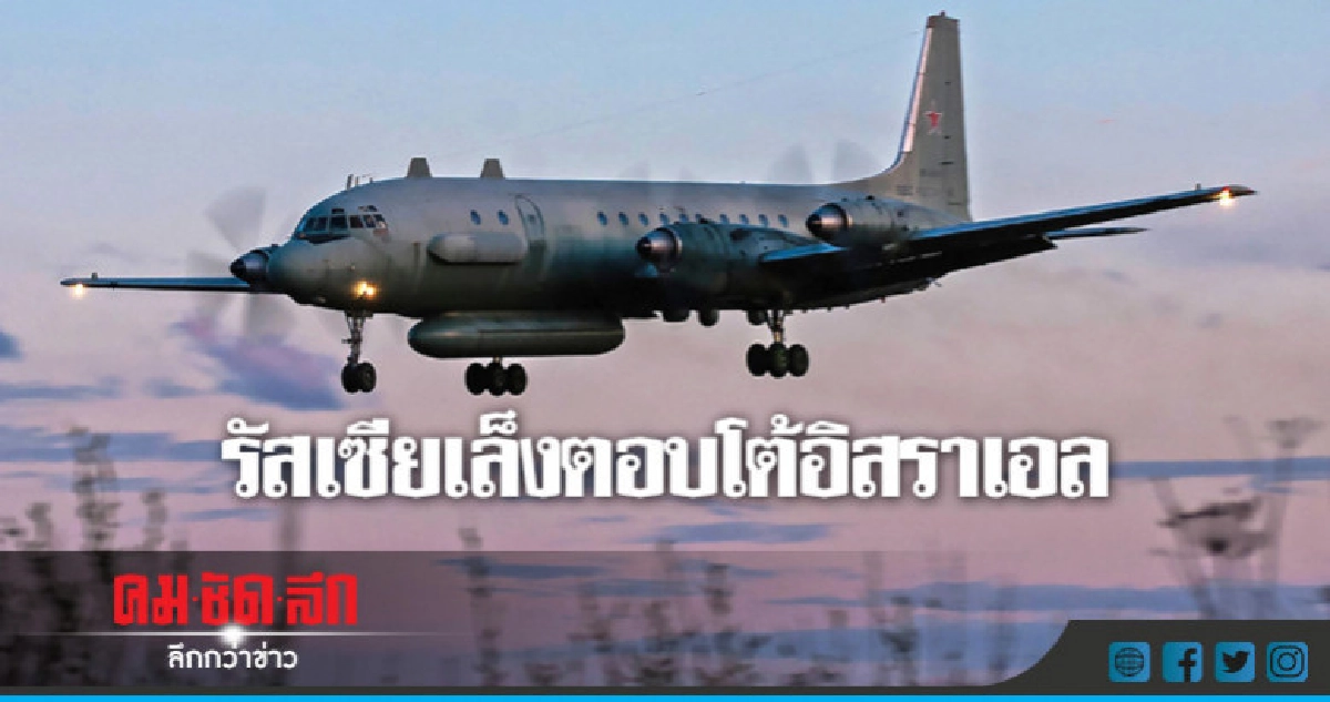 รัสเซียชี้บินทหารถูกซีเรียยิงตกหลังอิสราเอลใช้เป็นโล่กำบัง