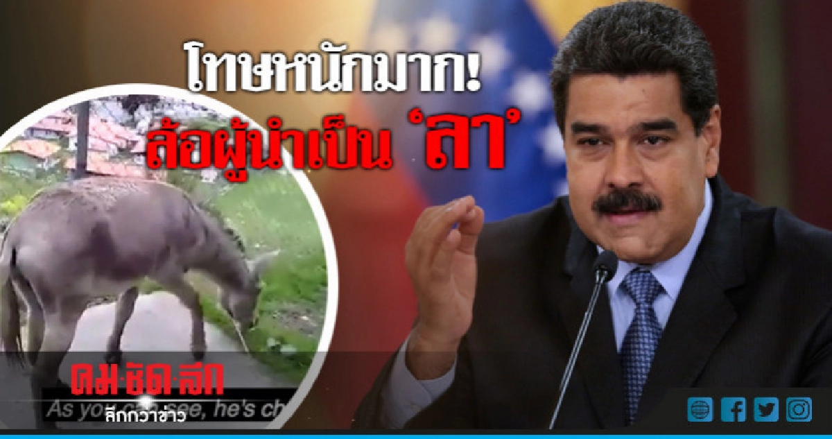 สองดับเพลิงเวเนฯจ่อคุก20ปีทำคลิปตลกล้อ"มาดูโร"เป็นลา 