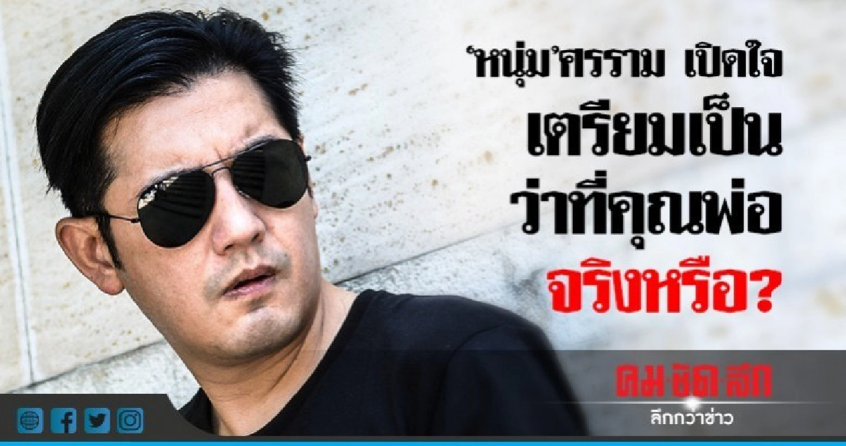 'หนุ่ม-ศรราม'เตรียมเปิดใจหลังข่าวลือ 'ติ๊ก บิ๊กบาเธอร์' ท้อง 'หนุ่ม-ศรราม'เตรียมเปิดใจหลังข่าวลือ 'ติ๊ก บิ๊กบาเธอร์' ท้อง