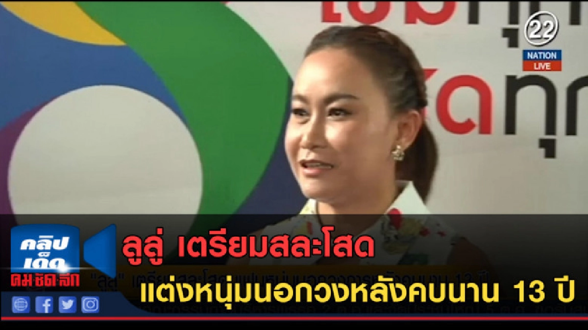 (คลิปข่าว) ลูลู่ เตรียมสละโสด แต่งหนุ่มนอกวงหลังคบนาน 13 ปี (คลิปข่าว) ลูลู่ เตรียมสละโสด แต่งหนุ่มนอกวงหลังคบนาน 13 ปี