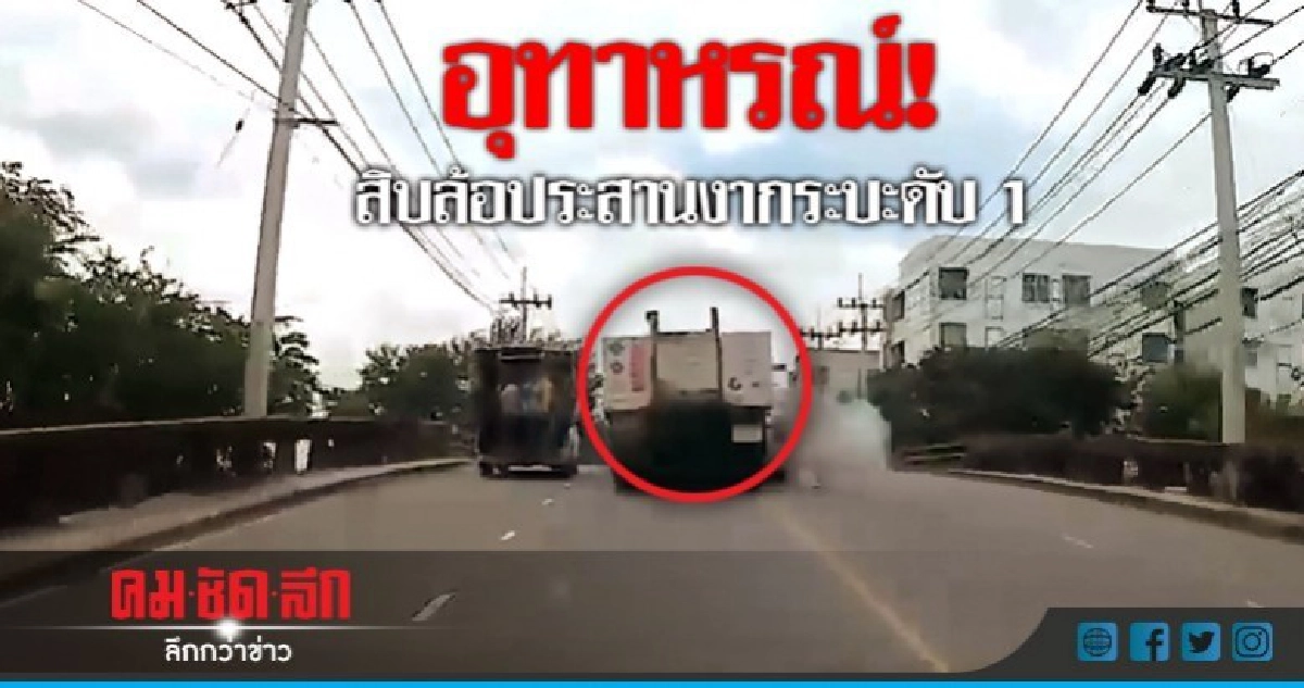 อุทาหรณ์! สิบล้อประสานงากระบะบนสะพานดับ 1 (มีคลิป) อุทาหรณ์! สิบล้อประสานงากระบะบนสะพานดับ 1 (มีคลิป)