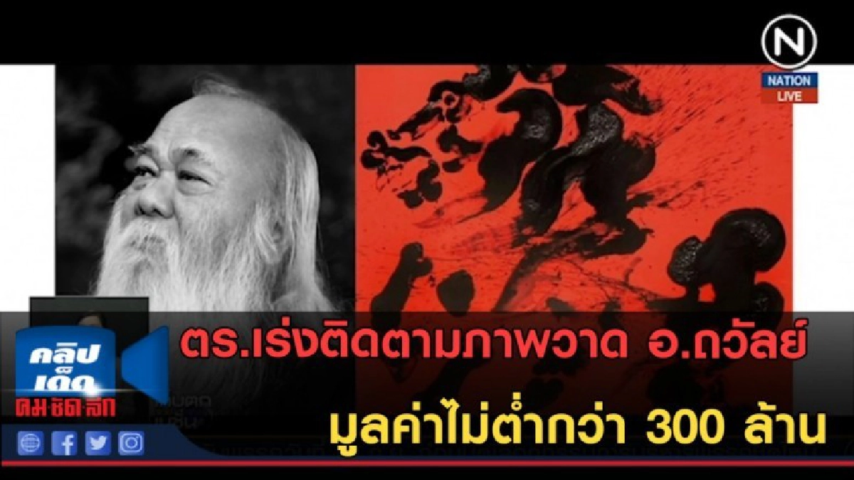 (คลิปข่าว) ตร.เร่งติดตามภาพวาด อ.ถวัลย์ มูลค่ากว่า 300 ล้าน (คลิปข่าว) ตร.เร่งติดตามภาพวาด อ.ถวัลย์ มูลค่ากว่า 300 ล้าน
