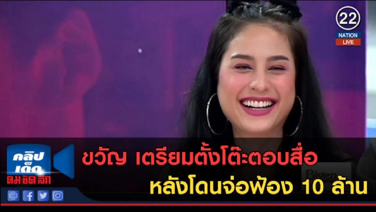 (คลิปข่าว) ขวัญ เตรียมตั้งโต๊ะตอบสื่อ หลังโดนจ่อฟ้อง 10 ล้าน (คลิปข่าว) ขวัญ เตรียมตั้งโต๊ะตอบสื่อ หลังโดนจ่อฟ้อง 10 ล้าน