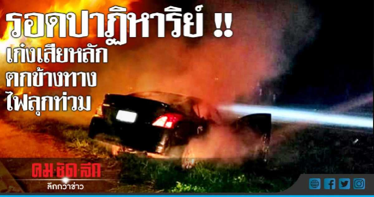 เก๋งเสียหลักตกข้างทางไฟลุกท่วม รอดตายหวุดหวิด เก๋งเสียหลักตกข้างทางไฟลุกท่วม รอดตายหวุดหวิด