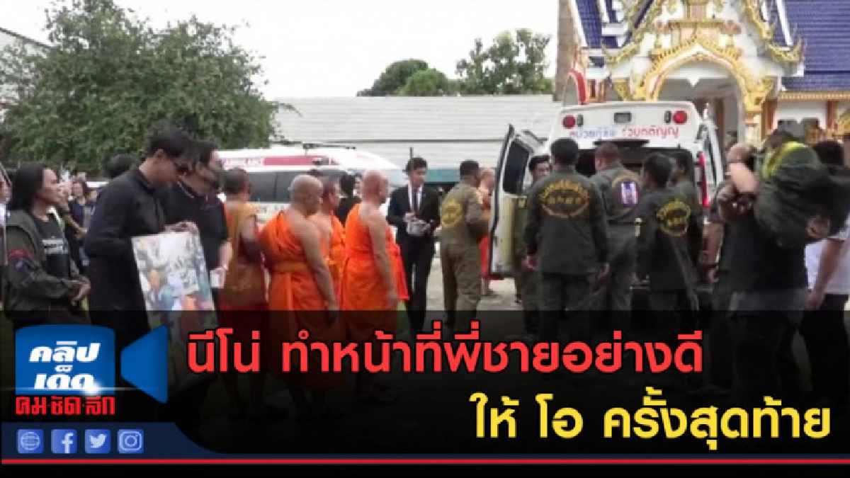(คลิปข่าว) นีโน่ ทำหน้าที่พี่ชายอย่างดีให้ โอ ครั้งสุดท้าย (คลิปข่าว) นีโน่ ทำหน้าที่พี่ชายอย่างดีให้ โอ ครั้งสุดท้าย