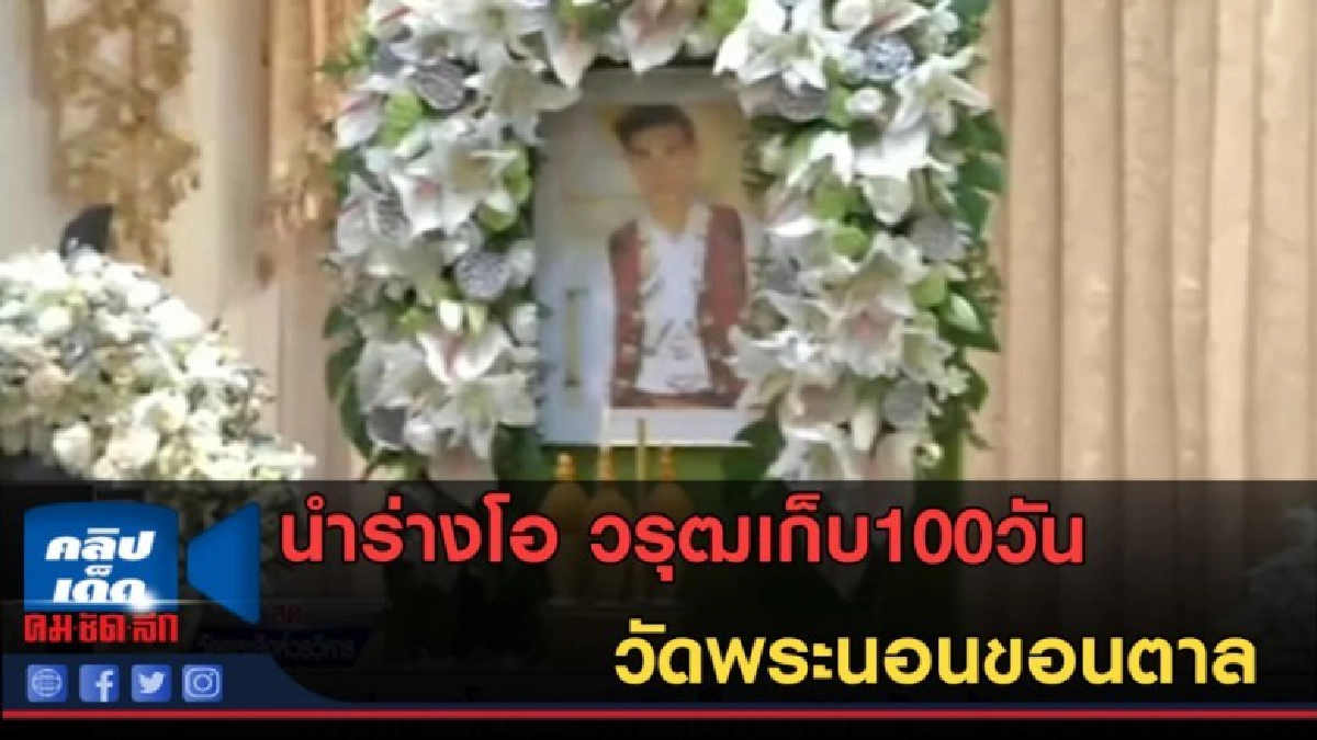 (คลิปข่าว) นำร่างโอ วรุฒเก็บ100วันวัดพระนอนขอนตาล