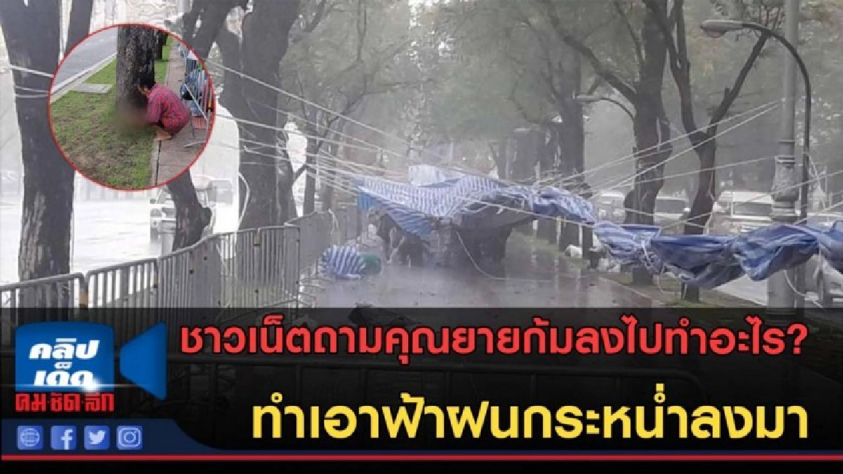 (คลิปข่าว) ก้มลงไปทำอะไร? ทำเอาฟ้าฝนกระหน่ำลงมา (คลิปข่าว) ก้มลงไปทำอะไร? ทำเอาฟ้าฝนกระหน่ำลงมา