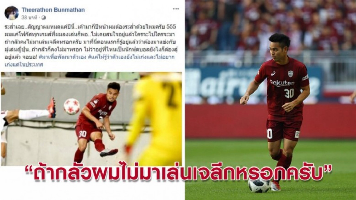 ธีราทรโพสต์สวนเสียงวิจารณ์ "ถ้ากลัวคงไม่มาเล่นเจลีกหรอกครับ" ธีราทรโพสต์สวนเสียงวิจารณ์ "ถ้ากลัวคงไม่มาเล่นเจลีกหรอกครับ"