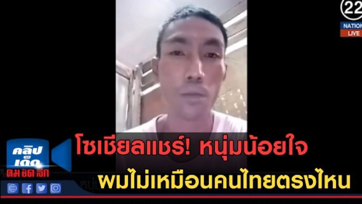 (คลิปข่าว) โซเชียลแชร์! หนุ่มน้อยใจ ผมไม่เหมือนคนไทยตรงไหน (คลิปข่าว) โซเชียลแชร์! หนุ่มน้อยใจ ผมไม่เหมือนคนไทยตรงไหน