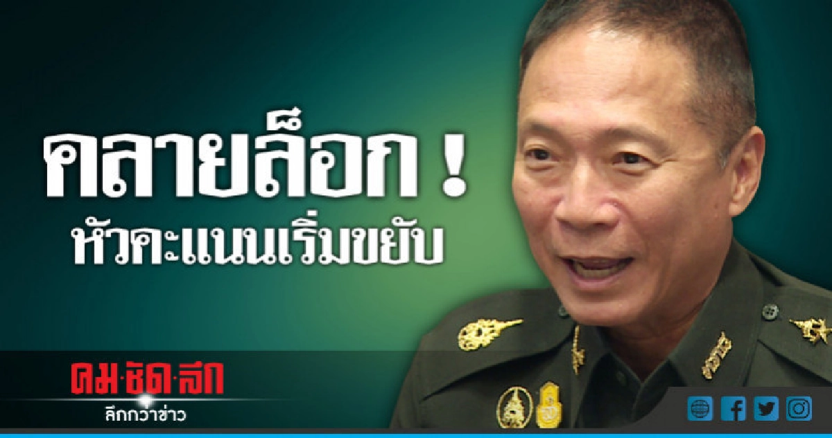 "มทภ.4"บอกหลังคลายล็อกหัวคะแนนเริ่มขยับ-ห่วงการเมืองใต้แรง "มทภ.4"บอกหลังคลายล็อกหัวคะแนนเริ่มขยับ-ห่วงการเมืองใต้แรง