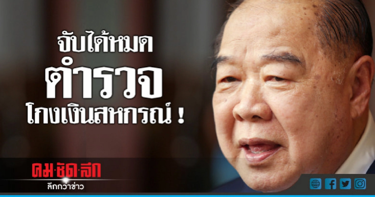"บิ๊กป้อม"เผยจับได้หมดแล้วตำรวจโกงเงินสหกรณ์ ! 